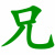 王天宝Map 头像