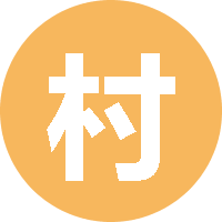 村长 头像