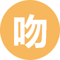 吻你不叼烟 头像