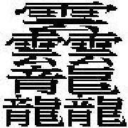 无敌龘龖_King 头像