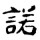 言若 头像