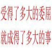 不辜负这大好青春 头像