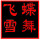 蝶舞飞雪 头像
