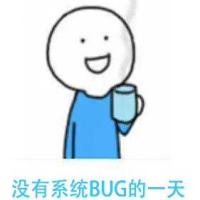 没有系统Bug的一天 头像