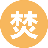 焚琴煮鹤1 头像