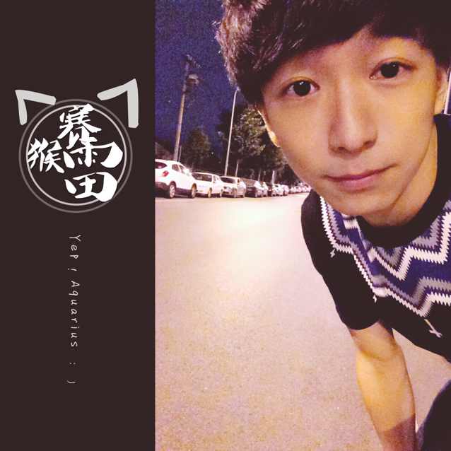 山猴子(一只保护地球的🐒) 头像