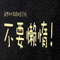 我要画图提高智商 头像