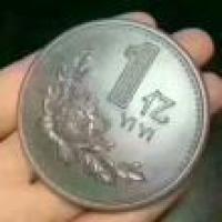 错过了一个亿 头像