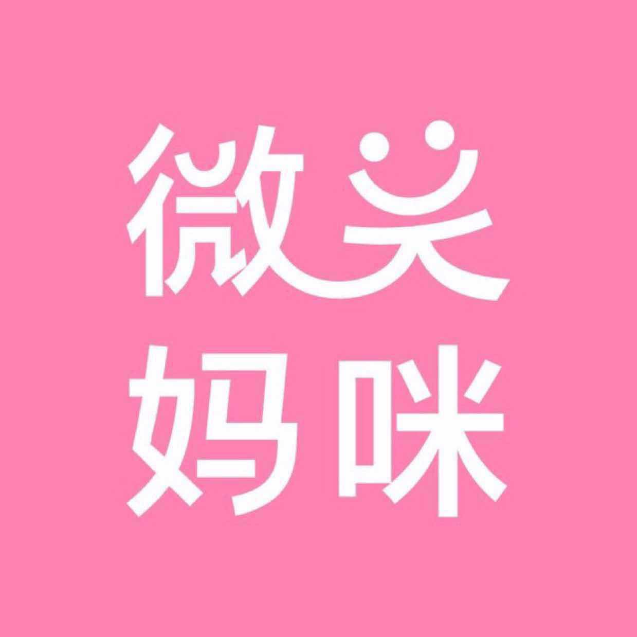 微笑妈咪|小助 头像