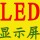 南京厂价LED显示屏 头像