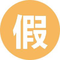 假如你是假的 头像