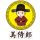 美侍郎 头像