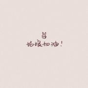 易姑娘爱做梦 头像