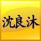 沈良沐🅣 18585858550 头像