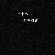 如果不再说如果 头像