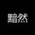 行业知识玩家 头像