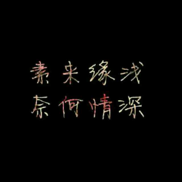 素来缘浅，何来情深 头像