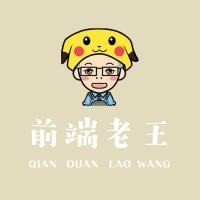 前端老王 头像
