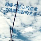 一缕污清风 头像