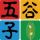 五谷子 头像