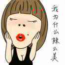 我为什么辣么美 头像