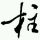 柱 头像