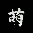 😷神马灬蛋蛋 头像