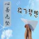 人生几度秋凉 头像