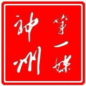 神州第一媒 头像