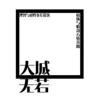 无若 头像