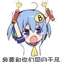 我要和你们同归于尽 头像