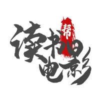 读书电影帮 头像