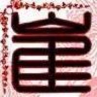 青山绿水之家 头像