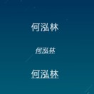 何泓林 头像
