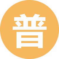 普通的程序员 头像