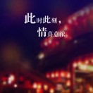 一瓶二锅头@梅 头像