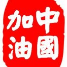 中国加油 头像