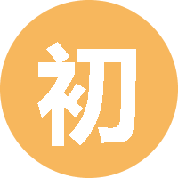 初入java江湖 头像