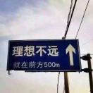 理想不远前方500米 头像