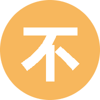 不会又怎样 头像