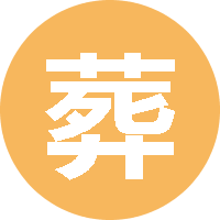 葬爱家族-火葬 头像