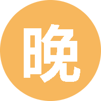 晚安和秘密 头像