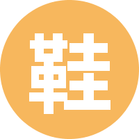 鞋带散了的木木 头像