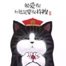 ༺迷人的小祖宗༻ 头像