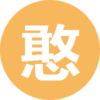 憨憨の我 头像
