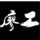 廖工 头像