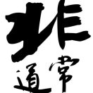 盾·常·锦 头像