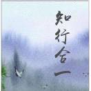 知行合一 头像