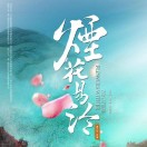 烟花易冷 头像