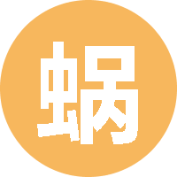 蜗牛吃白菜 头像